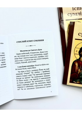 Іспит сумління